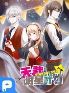 天裁明星计划,打造时尚界璀璨新星之路
