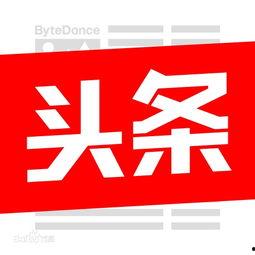 查找今日头条图片,探寻生活百态，捕捉时代瞬间