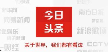 头条今日头条头条,揭秘热门话题背后的真相与趋势