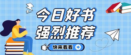 今日头条好书会推荐,探索心灵深处的智慧之光